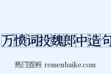 万愤词投魏郎中造句是什么意思的图片